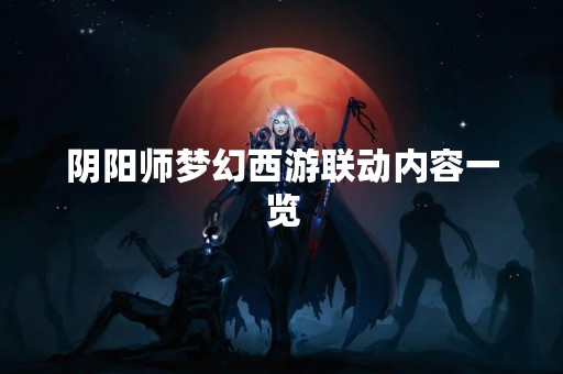 阴阳师梦幻西游联动内容一览