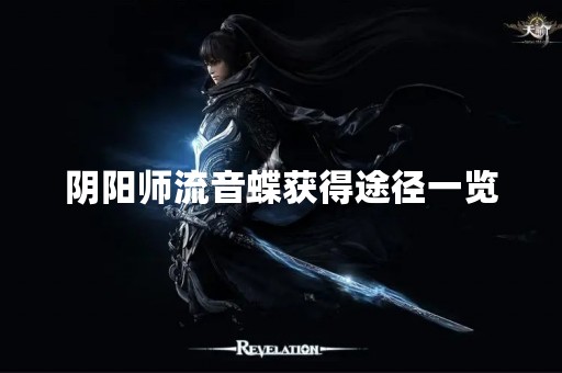 阴阳师流音蝶获得途径一览