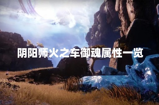 阴阳师火之车御魂属性一览