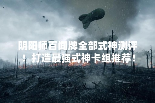 阴阳师百闻牌全部式神测评！打造最强式神卡组推荐！