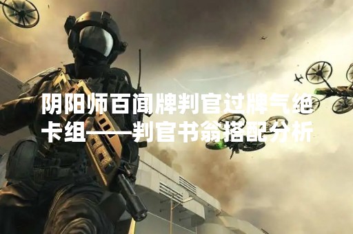 阴阳师百闻牌判官过牌气绝卡组——判官书翁搭配分析