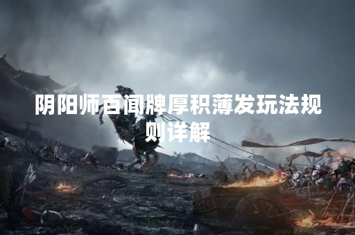 阴阳师百闻牌厚积薄发玩法规则详解