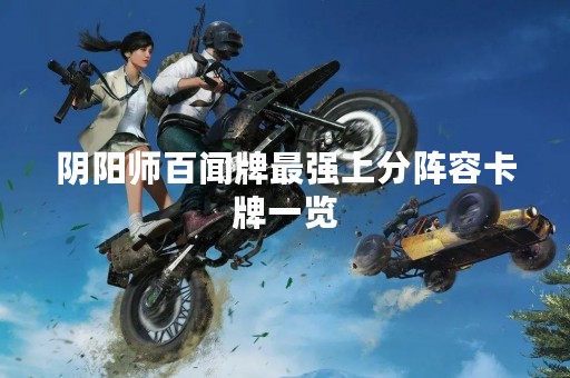 阴阳师百闻牌最强上分阵容卡牌一览