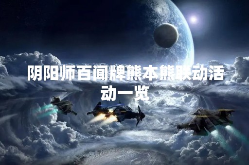 阴阳师百闻牌熊本熊联动活动一览