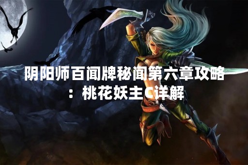 阴阳师百闻牌秘闻第六章攻略：桃花妖主C详解