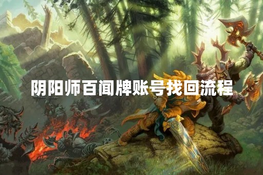 阴阳师百闻牌账号找回流程