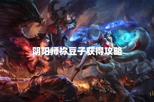 阴阳师祢豆子获得攻略