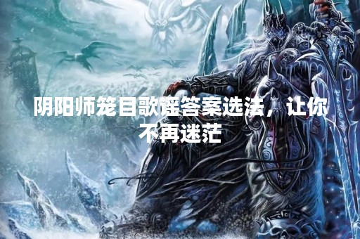 阴阳师笼目歌谣答案选法，让你不再迷茫
