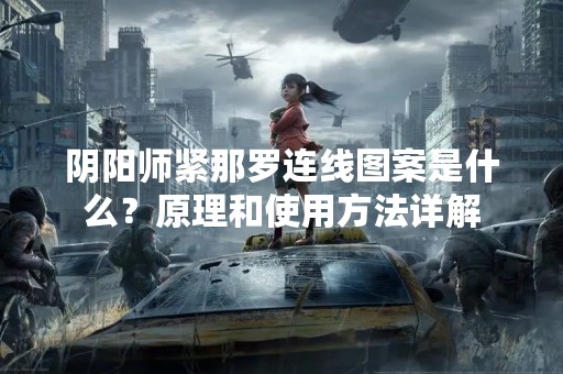 阴阳师紧那罗连线图案是什么？原理和使用方法详解
