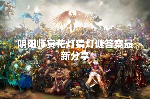 阴阳师赏花灯猜灯谜答案最新分享