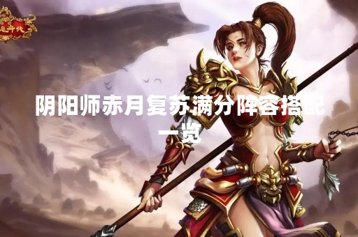 阴阳师赤月复苏满分阵容搭配一览