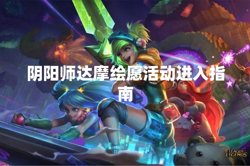 阴阳师达摩绘愿活动进入指南