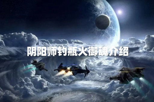 阴阳师钓瓶火御魂介绍