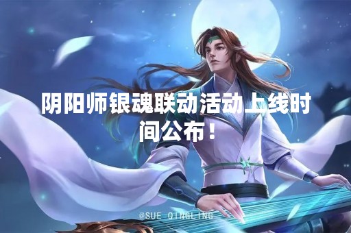 阴阳师银魂联动活动上线时间公布！