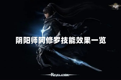 阴阳师阿修罗技能效果一览
