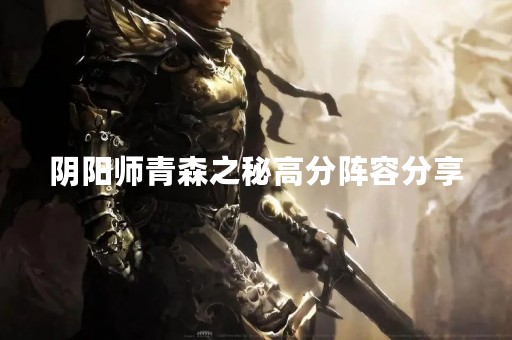 阴阳师青森之秘高分阵容分享