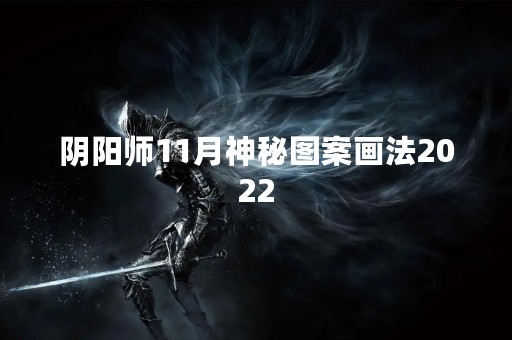 阴阳师11月神秘图案画法2022