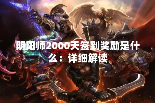 阴阳师2000天签到奖励是什么：详细解读