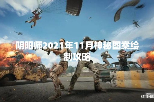 阴阳师2021年11月神秘图案绘制攻略