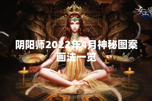 阴阳师2022年4月神秘图案画法一览
