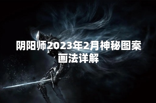 阴阳师2023年2月神秘图案画法详解