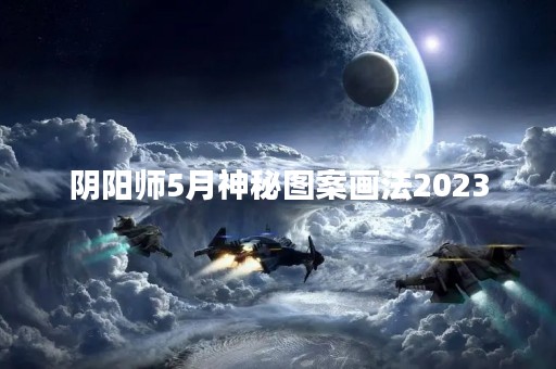 阴阳师5月神秘图案画法2023