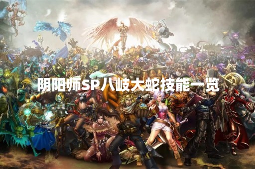 阴阳师SP八岐大蛇技能一览