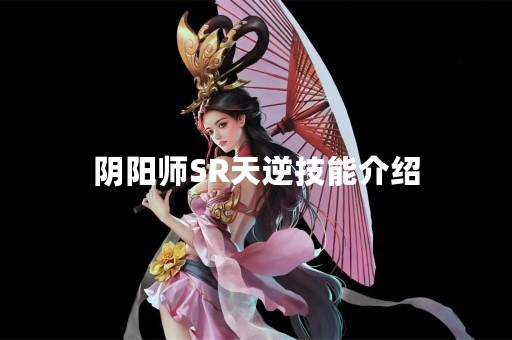 阴阳师SR天逆技能介绍