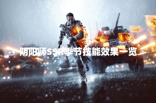 阴阳师SSR季节技能效果一览