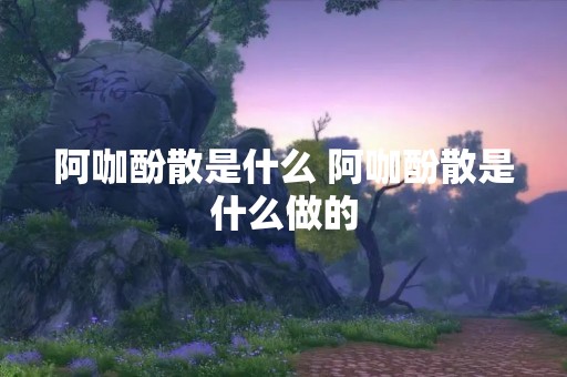 阿咖酚散是什么 阿咖酚散是什么做的