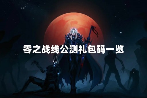 零之战线公测礼包码一览
