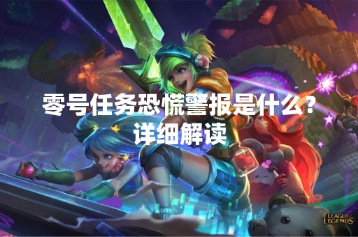 零号任务恐慌警报是什么？详细解读