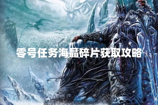 零号任务海晶碎片获取攻略