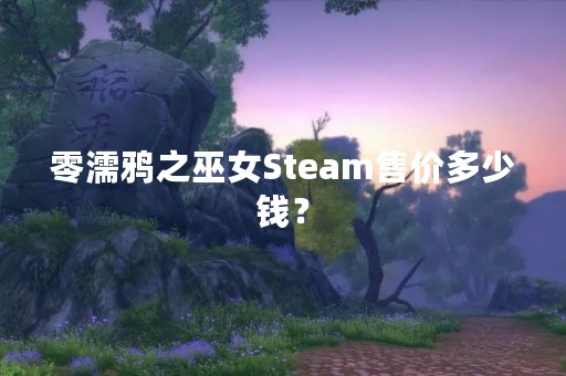 零濡鸦之巫女Steam售价多少钱？