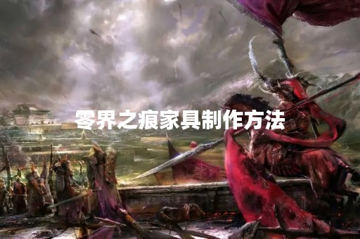 零界之痕家具制作方法