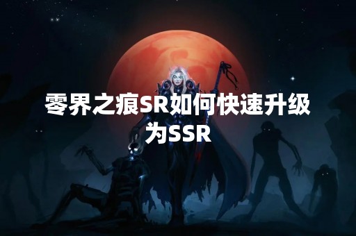 零界之痕SR如何快速升级为SSR