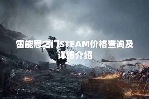 雷能思之门STEAM价格查询及详细介绍