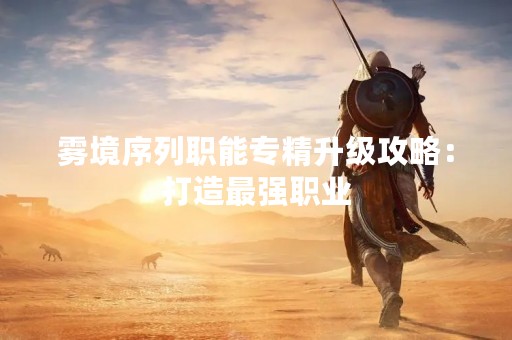 雾境序列职能专精升级攻略：打造最强职业