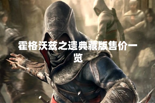 霍格沃兹之遗典藏版售价一览