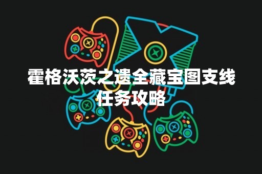 霍格沃茨之遗全藏宝图支线任务攻略
