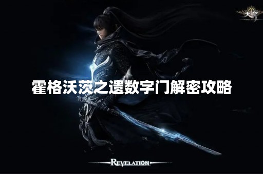 霍格沃茨之遗数字门解密攻略