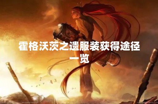 霍格沃茨之遗服装获得途径一览