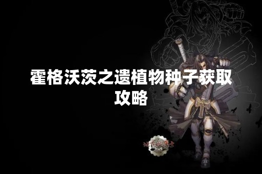 霍格沃茨之遗植物种子获取攻略