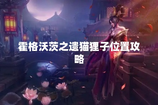 霍格沃茨之遗猫狸子位置攻略
