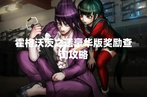 霍格沃茨之遗豪华版奖励查询攻略
