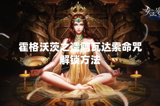霍格沃茨之遗阿瓦达索命咒解锁方法
