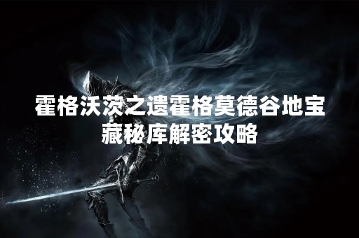 霍格沃茨之遗霍格莫德谷地宝藏秘库解密攻略