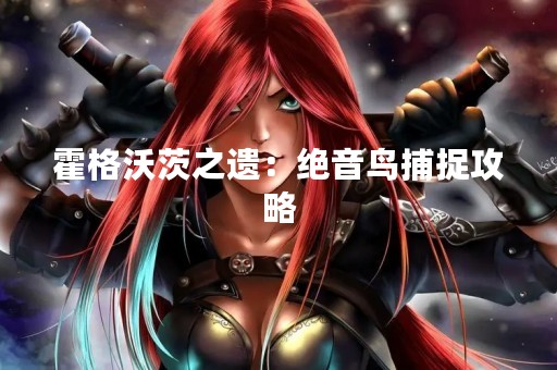 霍格沃茨之遗：绝音鸟捕捉攻略