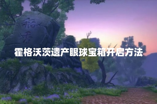 霍格沃茨遗产眼球宝箱开启方法