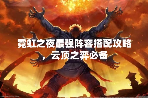 霓虹之夜最强阵容搭配攻略，云顶之弈必备